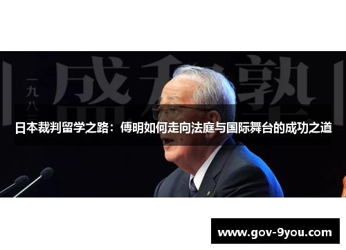 日本裁判留学之路：傅明如何走向法庭与国际舞台的成功之道