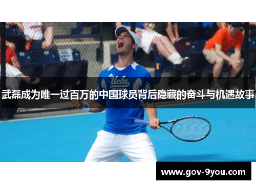武磊成为唯一过百万的中国球员背后隐藏的奋斗与机遇故事