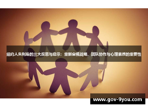 纽约人失利后的三大反思与启示：重新审视战略、团队协作与心理素质的重要性