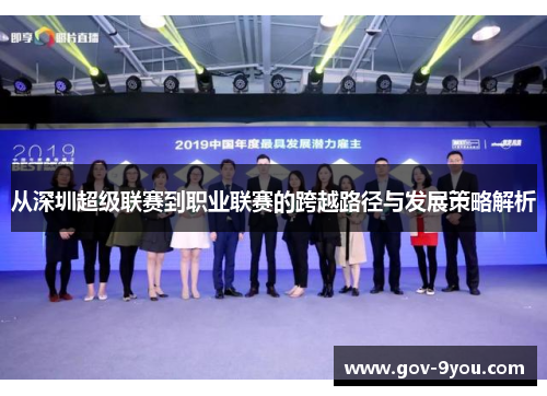 从深圳超级联赛到职业联赛的跨越路径与发展策略解析