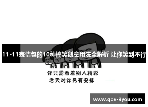 11-11表情包的10种搞笑创意用法全解析 让你笑到不行
