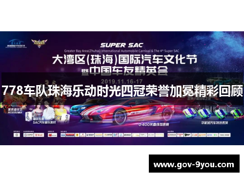 778车队珠海乐动时光四冠荣誉加冕精彩回顾