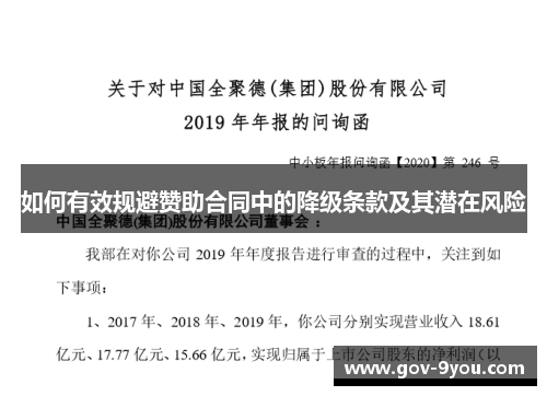 如何有效规避赞助合同中的降级条款及其潜在风险