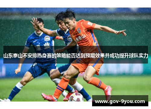 山东泰山不安排热身赛的策略能否达到预期效果并成功提升球队实力