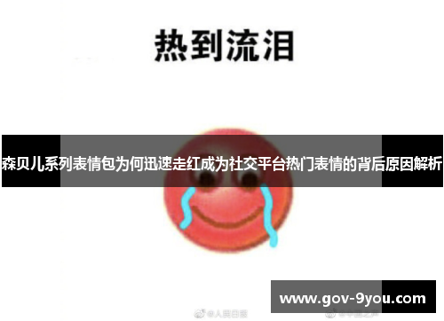 森贝儿系列表情包为何迅速走红成为社交平台热门表情的背后原因解析