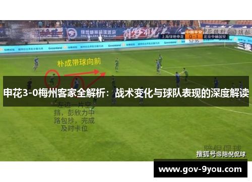申花3-0梅州客家全解析：战术变化与球队表现的深度解读