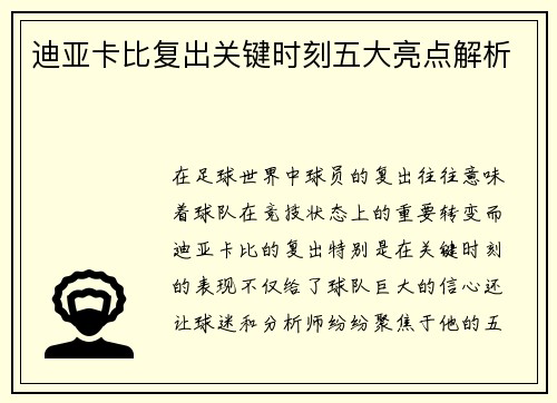 迪亚卡比复出关键时刻五大亮点解析
