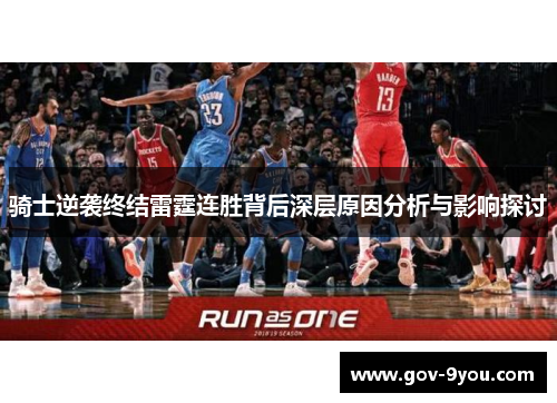 骑士逆袭终结雷霆连胜背后深层原因分析与影响探讨