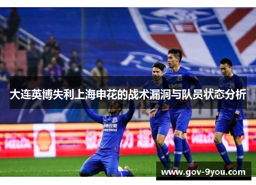 大连英博失利上海申花的战术漏洞与队员状态分析