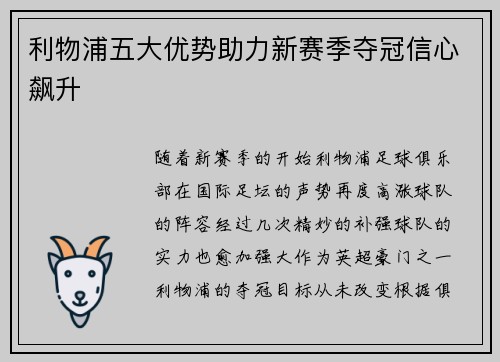 利物浦五大优势助力新赛季夺冠信心飙升