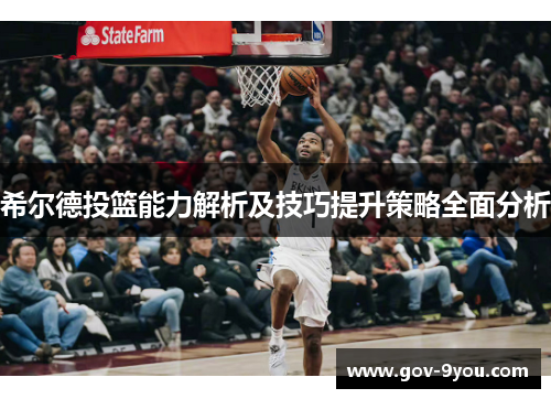 希尔德投篮能力解析及技巧提升策略全面分析
