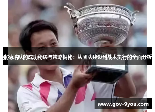 张德培队的成功秘诀与策略揭秘：从团队建设到战术执行的全面分析