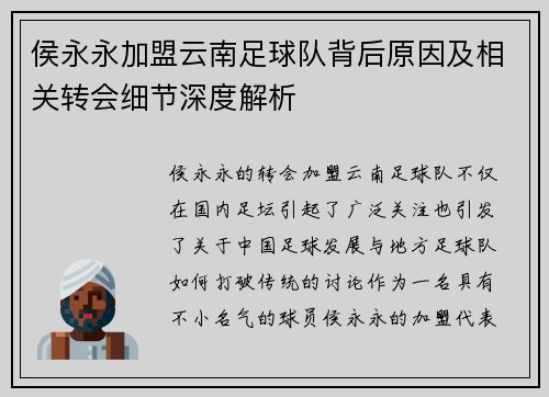 侯永永加盟云南足球队背后原因及相关转会细节深度解析