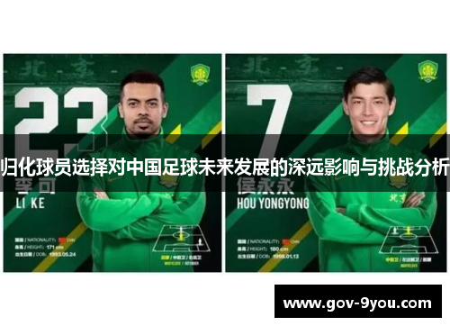 归化球员选择对中国足球未来发展的深远影响与挑战分析
