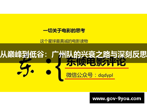 从巅峰到低谷：广州队的兴衰之路与深刻反思