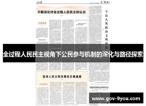 全过程人民民主视角下公民参与机制的深化与路径探索
