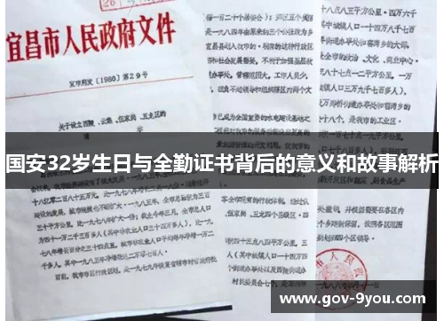 国安32岁生日与全勤证书背后的意义和故事解析