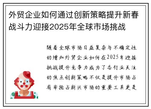 外贸企业如何通过创新策略提升新春战斗力迎接2025年全球市场挑战