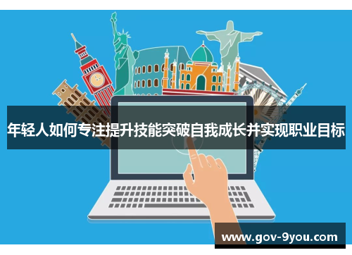 年轻人如何专注提升技能突破自我成长并实现职业目标