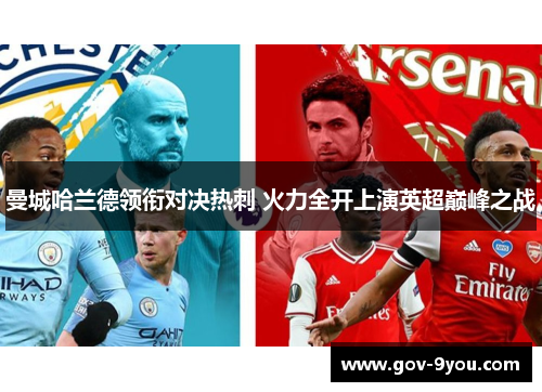 曼城哈兰德领衔对决热刺 火力全开上演英超巅峰之战