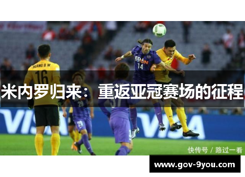 米内罗归来：重返亚冠赛场的征程