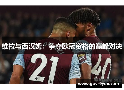 维拉与西汉姆：争夺欧冠资格的巅峰对决