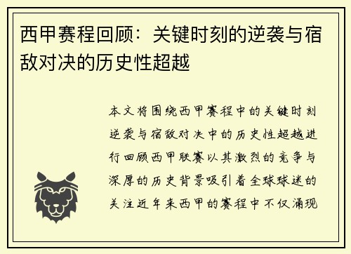 西甲赛程回顾：关键时刻的逆袭与宿敌对决的历史性超越