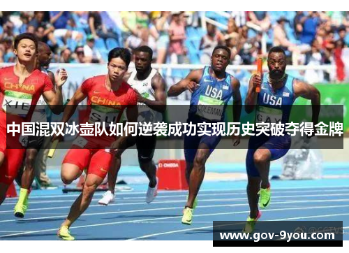 中国混双冰壶队如何逆袭成功实现历史突破夺得金牌
