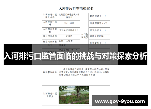 入河排污口监管面临的挑战与对策探索分析
