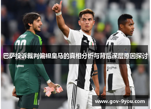 巴萨投诉裁判偏袒皇马的真相分析与背后深层原因探讨