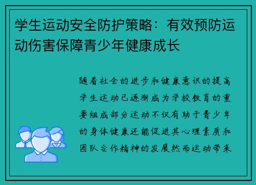 学生运动安全防护策略：有效预防运动伤害保障青少年健康成长