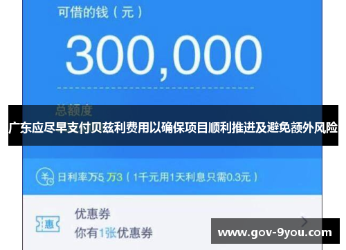 广东应尽早支付贝兹利费用以确保项目顺利推进及避免额外风险
