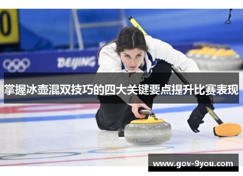 掌握冰壶混双技巧的四大关键要点提升比赛表现