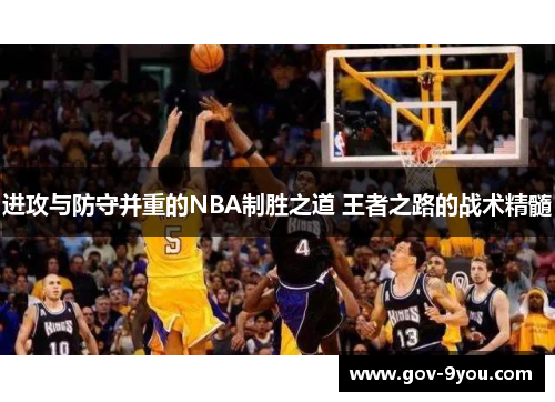 进攻与防守并重的NBA制胜之道 王者之路的战术精髓
