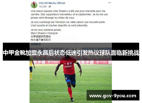 中甲金靴加盟永昌后状态低迷引发热议球队面临新挑战