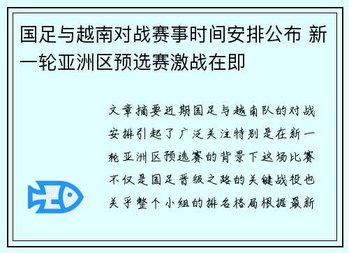 国足与越南对战赛事时间安排公布 新一轮亚洲区预选赛激战在即