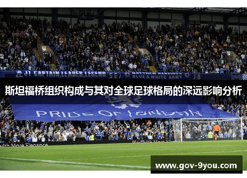 斯坦福桥组织构成与其对全球足球格局的深远影响分析