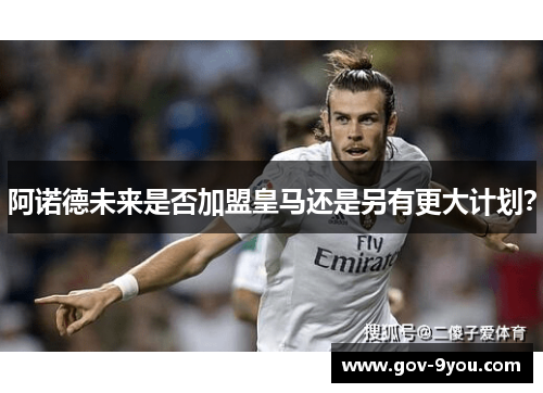 阿诺德未来是否加盟皇马还是另有更大计划？