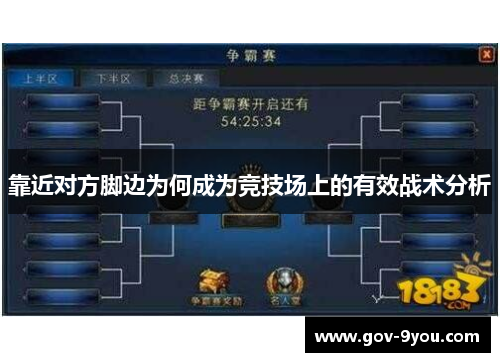 靠近对方脚边为何成为竞技场上的有效战术分析