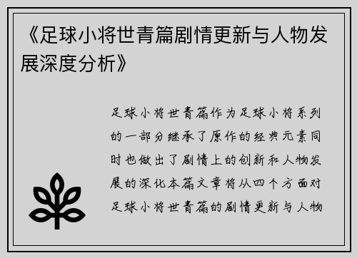 《足球小将世青篇剧情更新与人物发展深度分析》