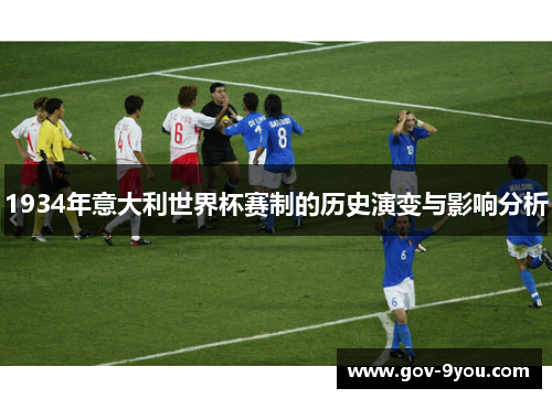 1934年意大利世界杯赛制的历史演变与影响分析