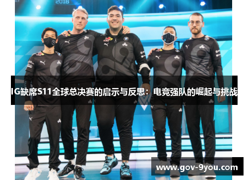 IG缺席S11全球总决赛的启示与反思：电竞强队的崛起与挑战