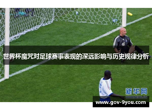 世界杯魔咒对足球赛事表现的深远影响与历史规律分析