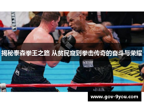 揭秘泰森拳王之路 从贫民窟到拳击传奇的奋斗与荣耀
