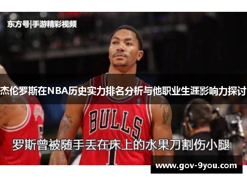 杰伦罗斯在NBA历史实力排名分析与他职业生涯影响力探讨
