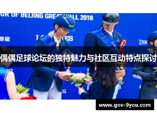 偶偶足球论坛的独特魅力与社区互动特点探讨