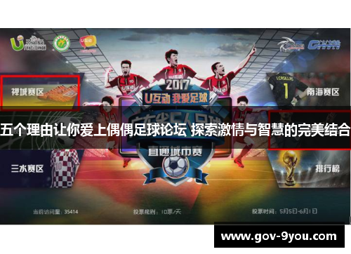 五个理由让你爱上偶偶足球论坛 探索激情与智慧的完美结合