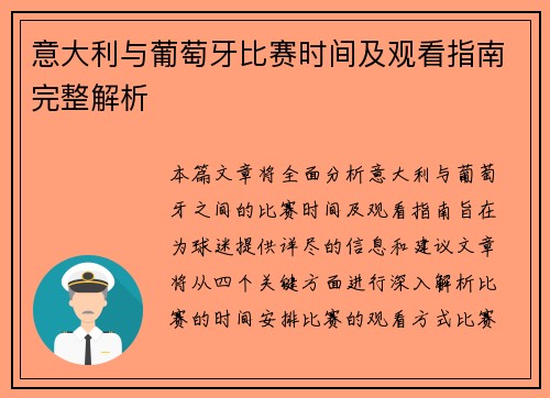 意大利与葡萄牙比赛时间及观看指南完整解析