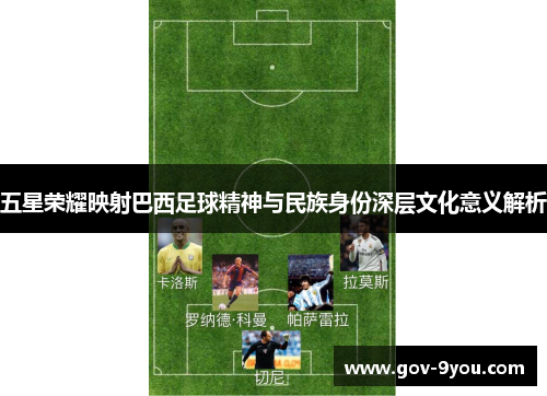 五星荣耀映射巴西足球精神与民族身份深层文化意义解析
