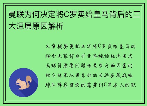 曼联为何决定将C罗卖给皇马背后的三大深层原因解析